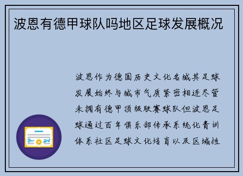 波恩有德甲球队吗地区足球发展概况