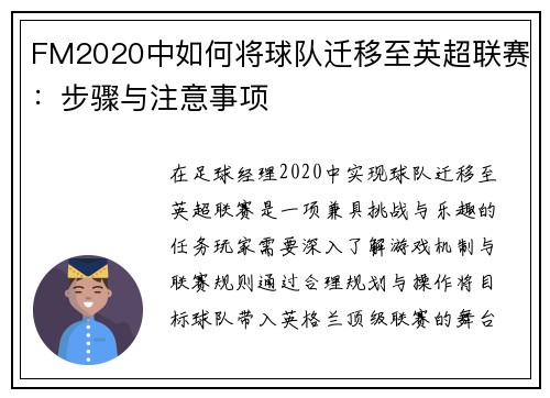 FM2020中如何将球队迁移至英超联赛：步骤与注意事项