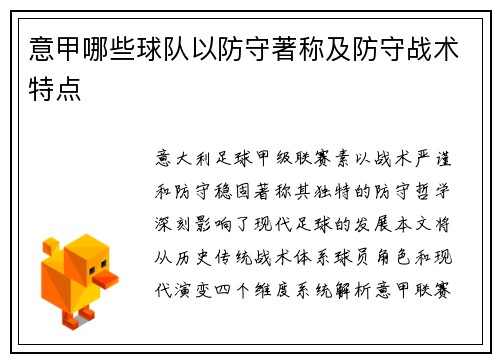 意甲哪些球队以防守著称及防守战术特点