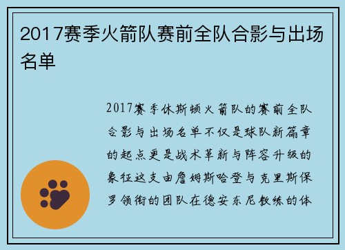 2017赛季火箭队赛前全队合影与出场名单