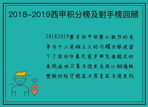 2018-2019西甲积分榜及射手榜回顾