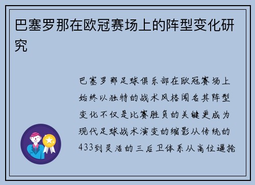 巴塞罗那在欧冠赛场上的阵型变化研究