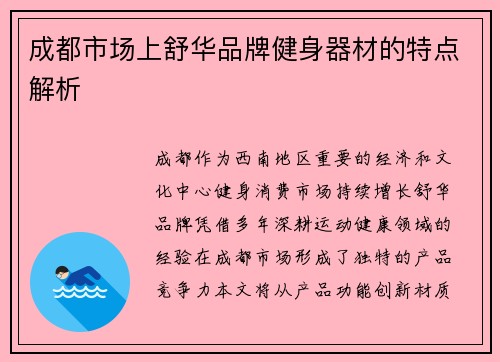 成都市场上舒华品牌健身器材的特点解析