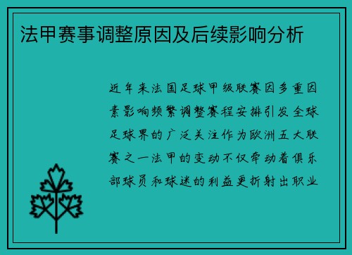 法甲赛事调整原因及后续影响分析