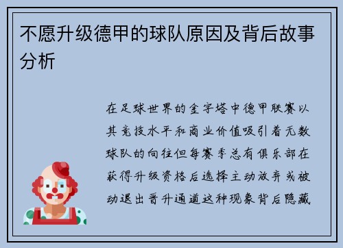 不愿升级德甲的球队原因及背后故事分析