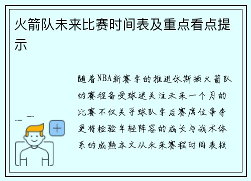 火箭队未来比赛时间表及重点看点提示