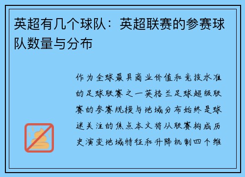 英超有几个球队：英超联赛的参赛球队数量与分布