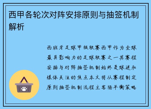 西甲各轮次对阵安排原则与抽签机制解析
