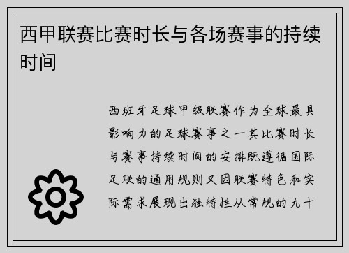西甲联赛比赛时长与各场赛事的持续时间