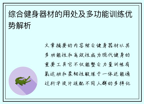 综合健身器材的用处及多功能训练优势解析