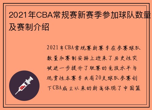2021年CBA常规赛新赛季参加球队数量及赛制介绍