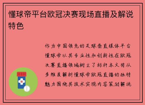 懂球帝平台欧冠决赛现场直播及解说特色