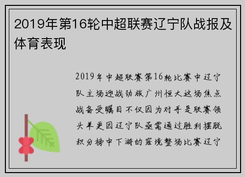 2019年第16轮中超联赛辽宁队战报及体育表现