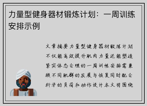 力量型健身器材锻炼计划：一周训练安排示例