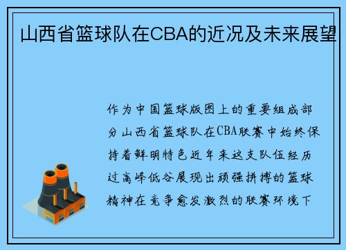 山西省篮球队在CBA的近况及未来展望