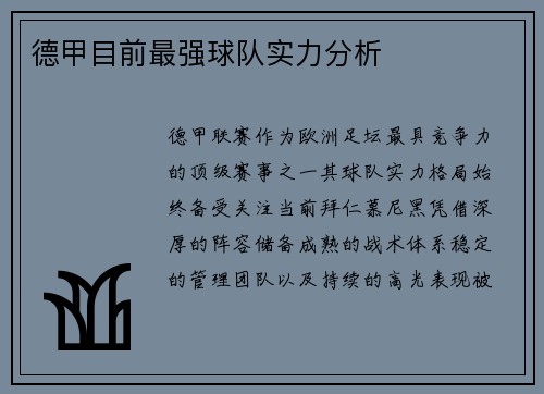 德甲目前最强球队实力分析