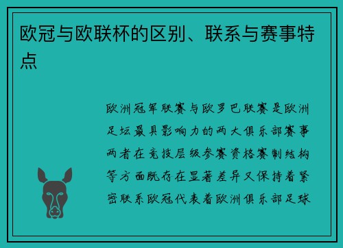 欧冠与欧联杯的区别、联系与赛事特点