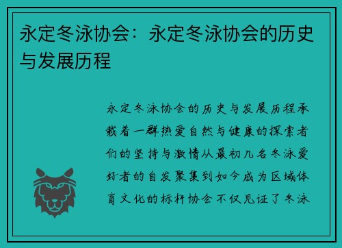 永定冬泳协会：永定冬泳协会的历史与发展历程