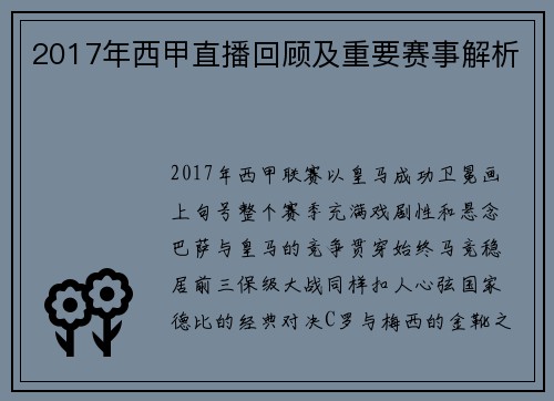 2017年西甲直播回顾及重要赛事解析