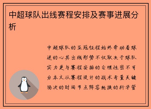中超球队出线赛程安排及赛事进展分析