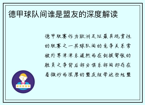 德甲球队间谁是盟友的深度解读
