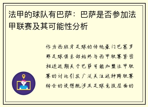 法甲的球队有巴萨：巴萨是否参加法甲联赛及其可能性分析