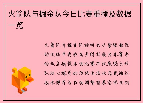 火箭队与掘金队今日比赛重播及数据一览