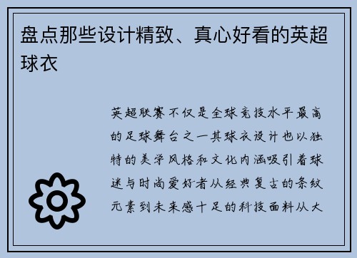 盘点那些设计精致、真心好看的英超球衣