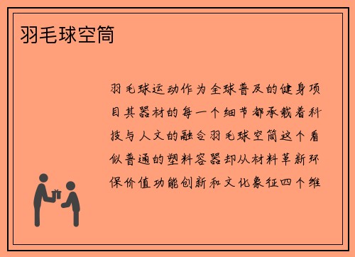 羽毛球空筒