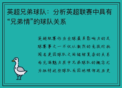 英超兄弟球队：分析英超联赛中具有“兄弟情”的球队关系
