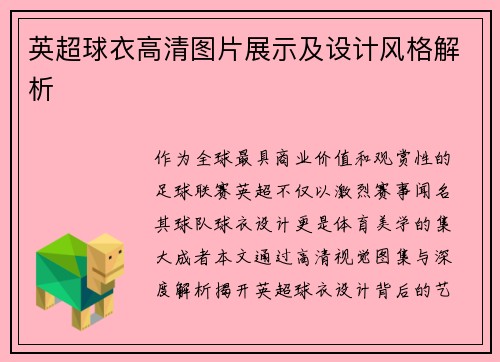 英超球衣高清图片展示及设计风格解析