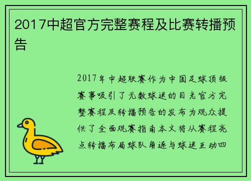 2017中超官方完整赛程及比赛转播预告
