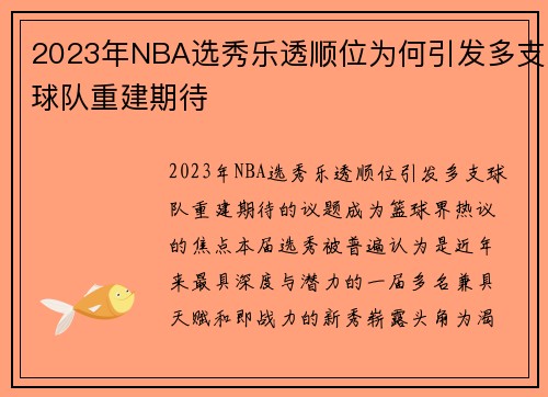 2023年NBA选秀乐透顺位为何引发多支球队重建期待
