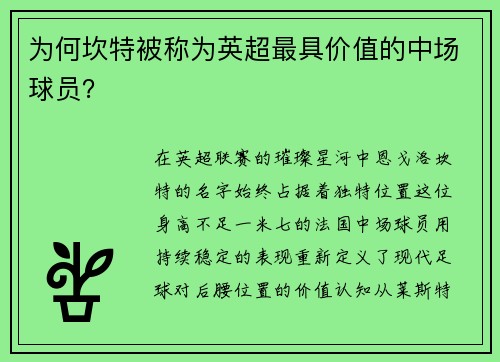 为何坎特被称为英超最具价值的中场球员？