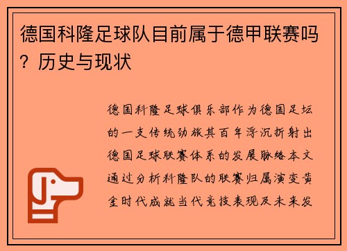 德国科隆足球队目前属于德甲联赛吗？历史与现状