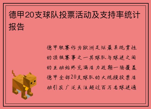 德甲20支球队投票活动及支持率统计报告