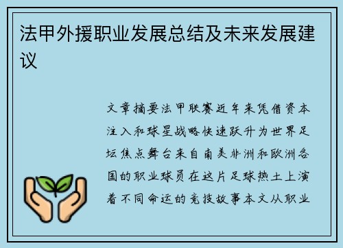 法甲外援职业发展总结及未来发展建议