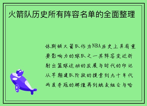 火箭队历史所有阵容名单的全面整理