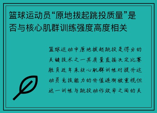 篮球运动员“原地拔起跳投质量”是否与核心肌群训练强度高度相关
