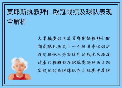 莫耶斯执教拜仁欧冠战绩及球队表现全解析