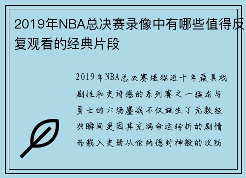 2019年NBA总决赛录像中有哪些值得反复观看的经典片段