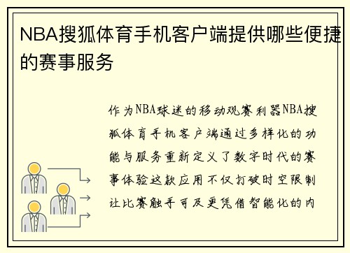 NBA搜狐体育手机客户端提供哪些便捷的赛事服务