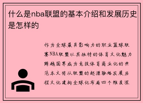 什么是nba联盟的基本介绍和发展历史是怎样的