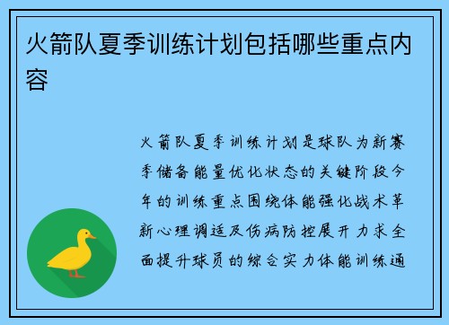 火箭队夏季训练计划包括哪些重点内容