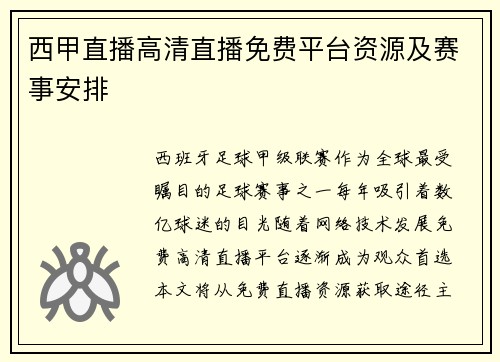 西甲直播高清直播免费平台资源及赛事安排