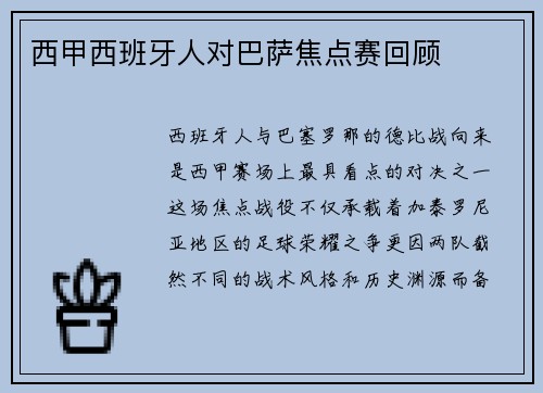 西甲西班牙人对巴萨焦点赛回顾