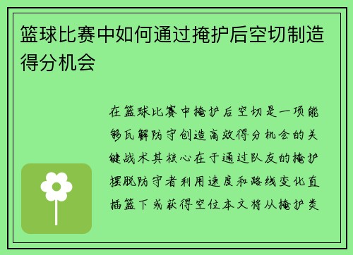 篮球比赛中如何通过掩护后空切制造得分机会