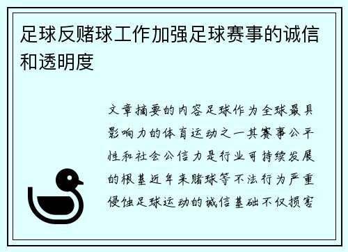 足球反赌球工作加强足球赛事的诚信和透明度