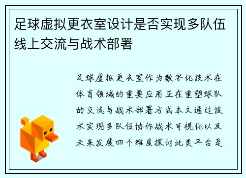 足球虚拟更衣室设计是否实现多队伍线上交流与战术部署
