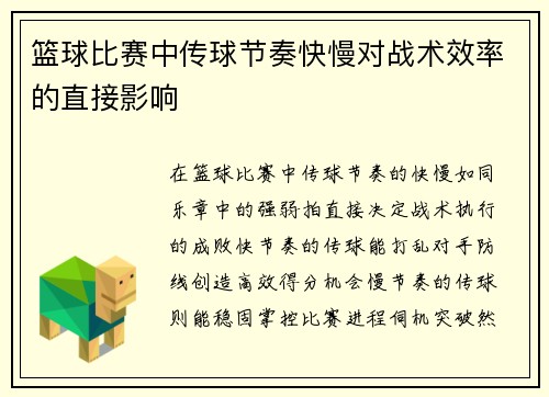 篮球比赛中传球节奏快慢对战术效率的直接影响
